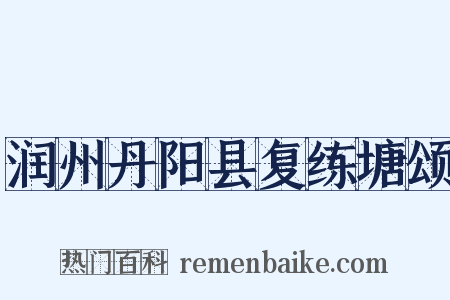 润州丹阳县复练塘颂是什么意思的图片
